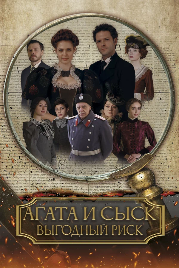 Агата и сыск - 3. Выгодный риск