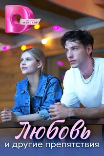 Любовь и другие препятствия