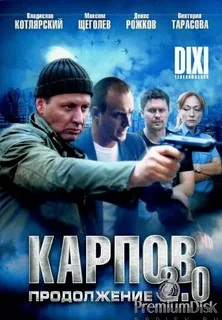 Карпов 2 сезон