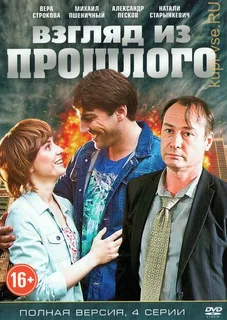 Взгляд из прошлого