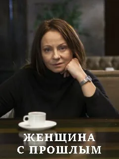 Женщина с прошлым