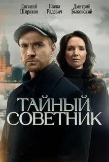Тайный советник