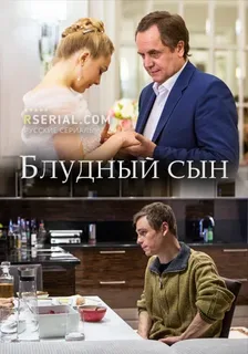 Блудный сын