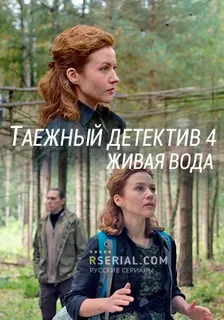 Таёжный детектив 4. Живая вода