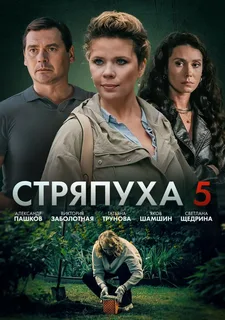 Стряпуха 5 сезон