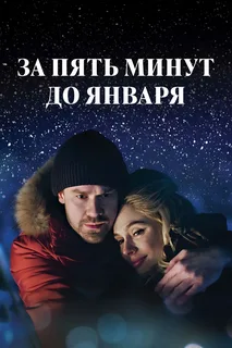 За пять минут до января