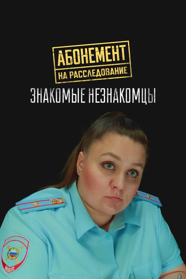 Абонемент на расследование - 8. Знакомые незнакомцы