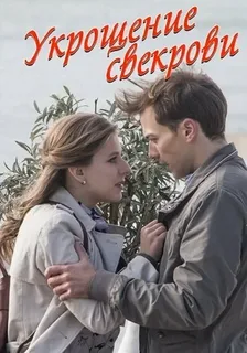 Укрощение свекрови 1-2 сезон