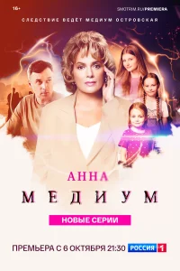 Анна медиум 1-4 сезоны