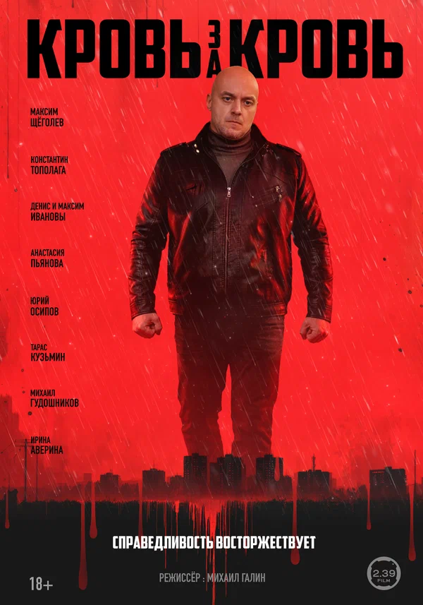 Кровь за кровь
