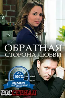 Обратная сторона любви