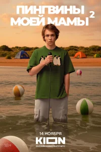 Пингвины моей мамы 2 сезон