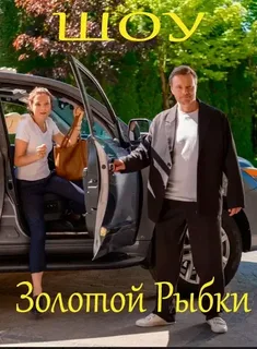 Шоу Золотой рыбки