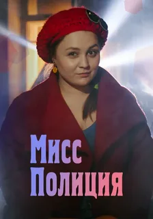 Мисс полиция