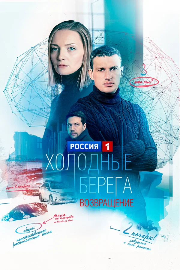 Холодные берега. Возвращение 2 сезон