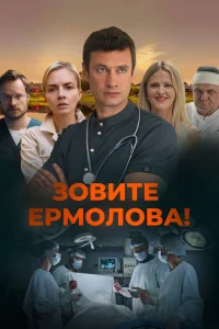 Зовите Ермолова! 3-4 сезон