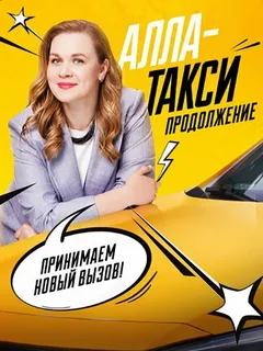 Алла такси 2 сезон