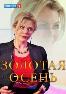 Золотая осень