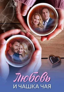 Любовь и чашка чая