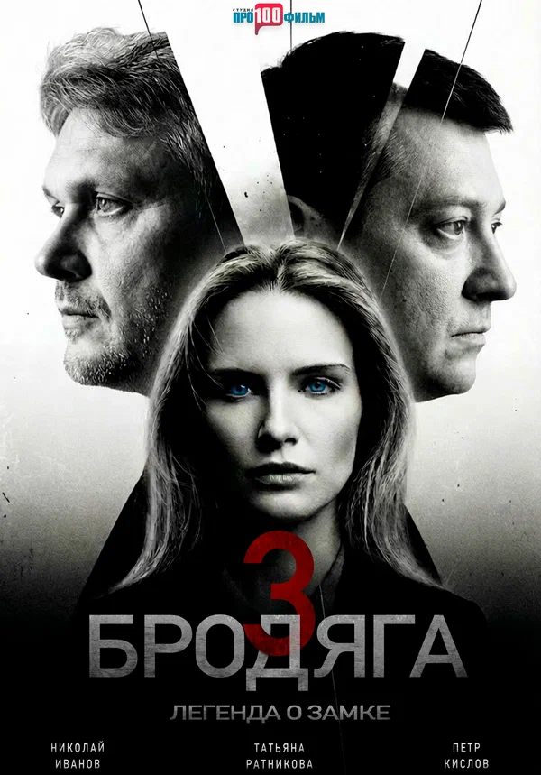 Бродяга 3 сезон