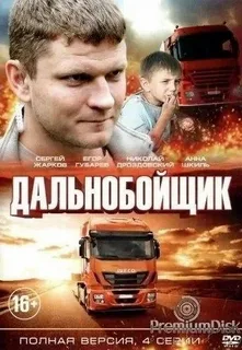 Дальнобойщик
