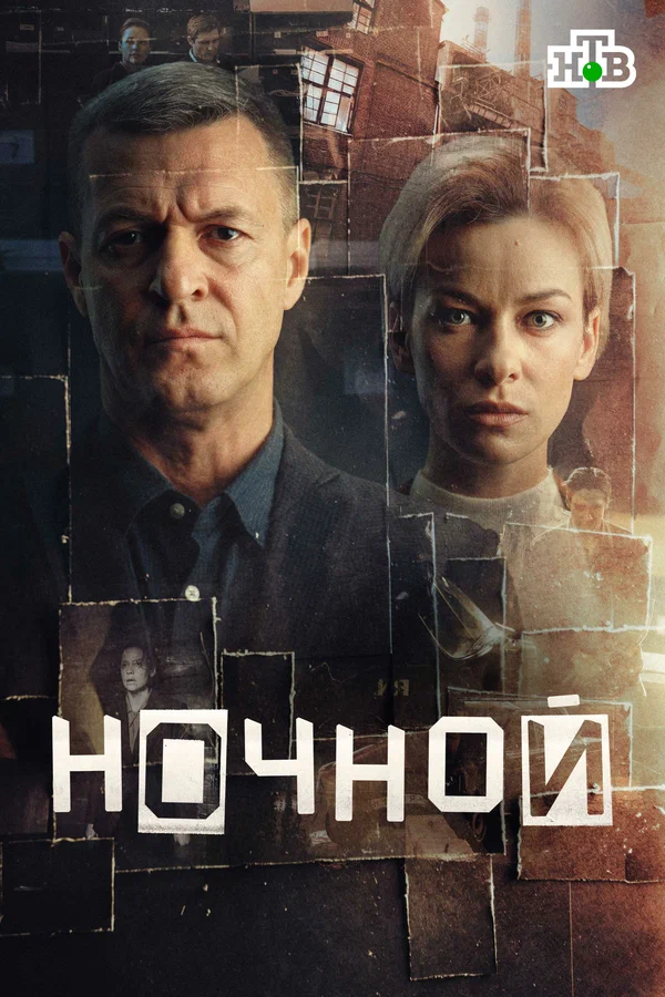 Ночной