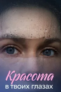 Красота в твоих глазах