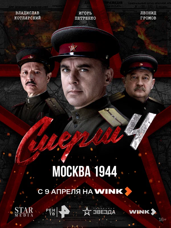 СМЕРШ 4: Москва 1944