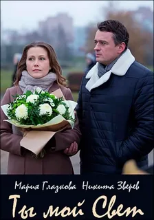 Ты мой свет