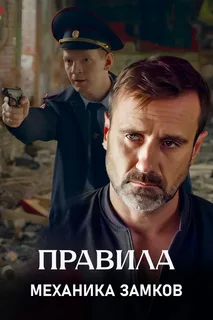 Правила механика замков