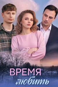 Время любить