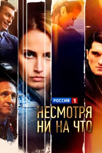 Несмотря ни на что (Счастлива вопреки)