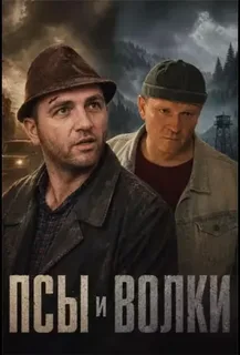 Псы и волки