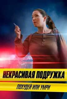 Некрасивая подружка. Похудей или умри. 13 сезон