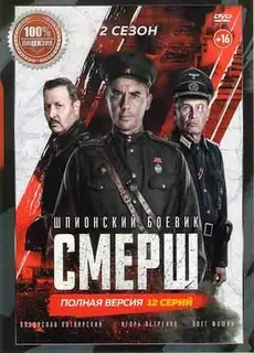 СМЕРШ. 2 Сезон