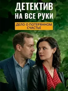 Детектив на все руки. Дело о потерянном счастье 1-4 сезон