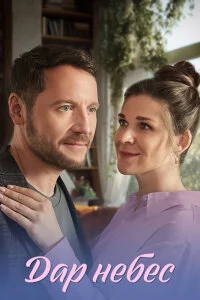 Дар небес (Сериал 2026)